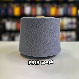نخ پنبه طوسی p313 جوراب بافی