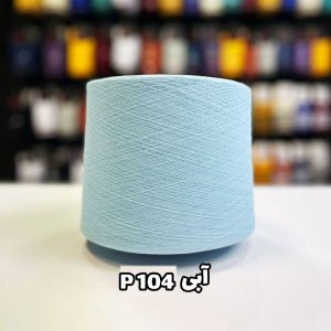 نخ پنبه آبی P104 مخصوص جوراب بافی