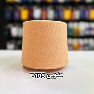نخ پنبه هلویی P105 جوراب بافی