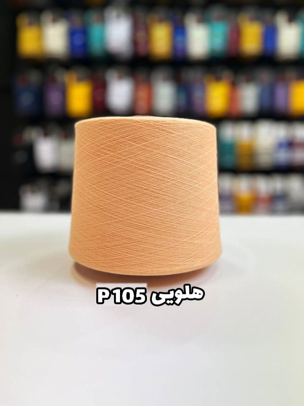 نخ پنبه هلویی P105 جوراب بافی