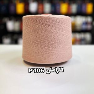 نخ پنبه کاراملی P106 جوراب بافی