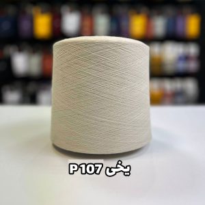 نخ پنببه یخی P107 جوراب بافی