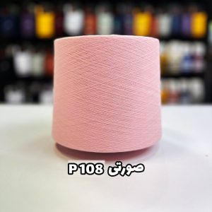 نخ پنبه صورتی p108 جوراب بافی