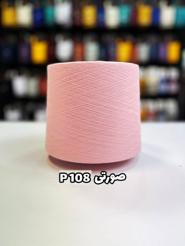 نخ پنبه صورتی p108 جوراب بافی