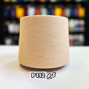 نخ پنبه کرم P112 جوراب بافی