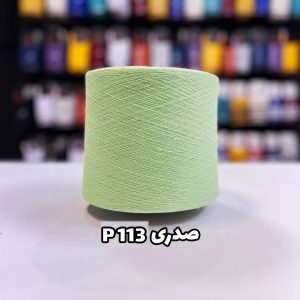 نخ پنبه صدری P113 جوراب بافی