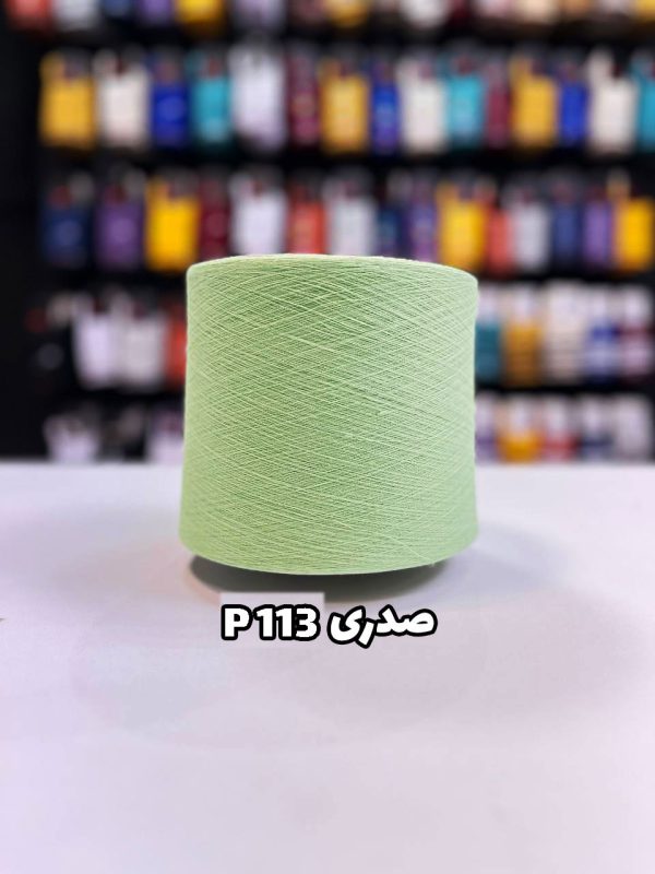 نخ پنبه صدری P113 جوراب بافی