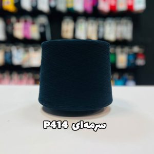 سرمه ای p414 نخ پنبه جوراب بافی