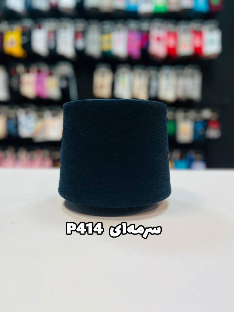 سرمه ای p414 نخ پنبه جوراب بافی