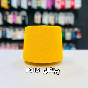 نخ پنبه زرد پرتقال p315 جوراب بافی