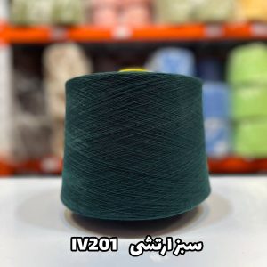 نخ ایرانی ویژه سبز ارتشی IV201 جوراب بافی