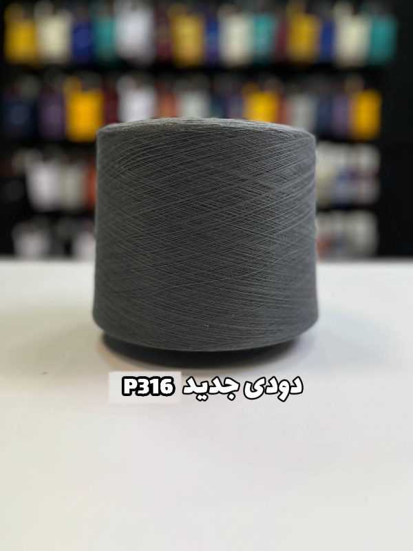 نخ پنبه دودی جدید p316 جوراب بافی