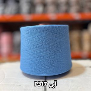 نخ پنبه آبی p317 جوراب بافی