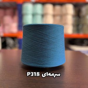 نخ پنبه سرمه ای P318 جوراب بافی