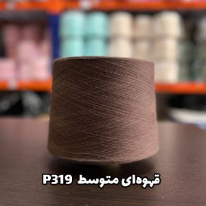 نخ پنبه قهوه ای متوسط P319 جوراب بافی