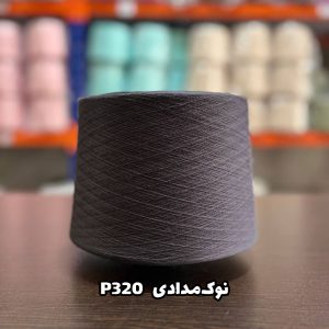 نخ پنبه نوک مدادی P320 جوراب بافی