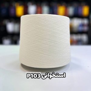 نخ پنبه استخوانی p103 جوراب بافی