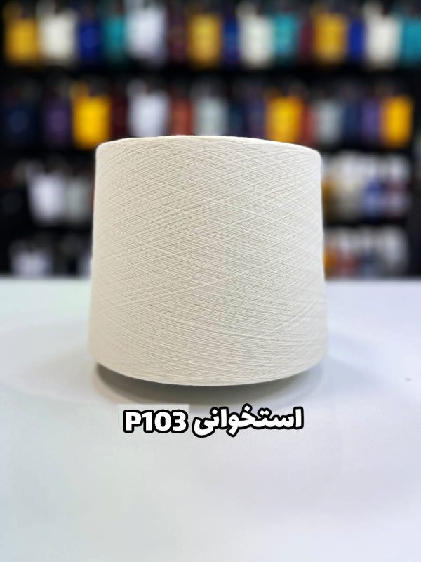 نخ پنبه استخوانی p103 جوراب بافی