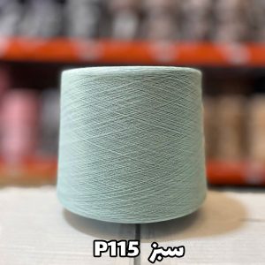 نخ پنبه سبز P115 جوراب بافی