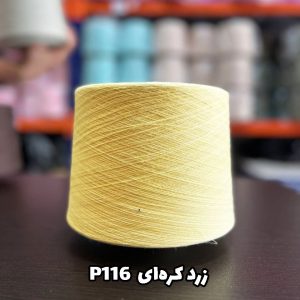 نخ پنبه زرد کره ای p216 جوراب بافی