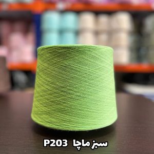 نخ پنبه سبز ماچا p203 نخ جوراب بافی