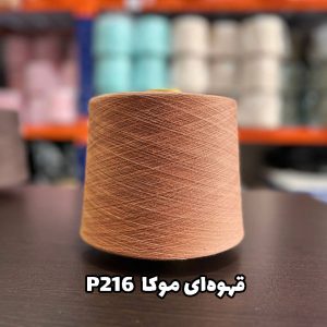 نخ پنبه قهوه ای موکا p216 جوراب بافی
