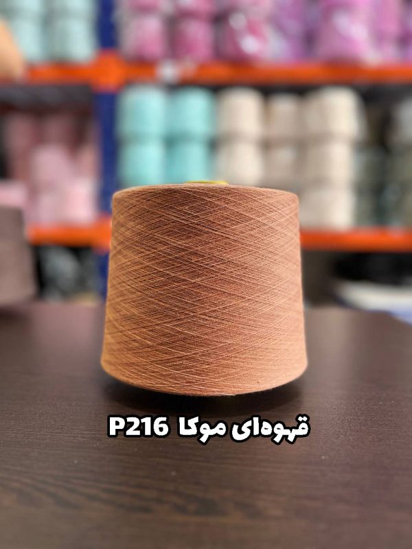 نخ پنبه قهوه ای موکا p216 جوراب بافی