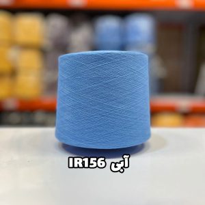نخ پنبه آبی IR156 جوراب فای