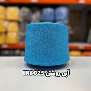 نخ پنبه آبی روشن IR8025 جوراب بافی