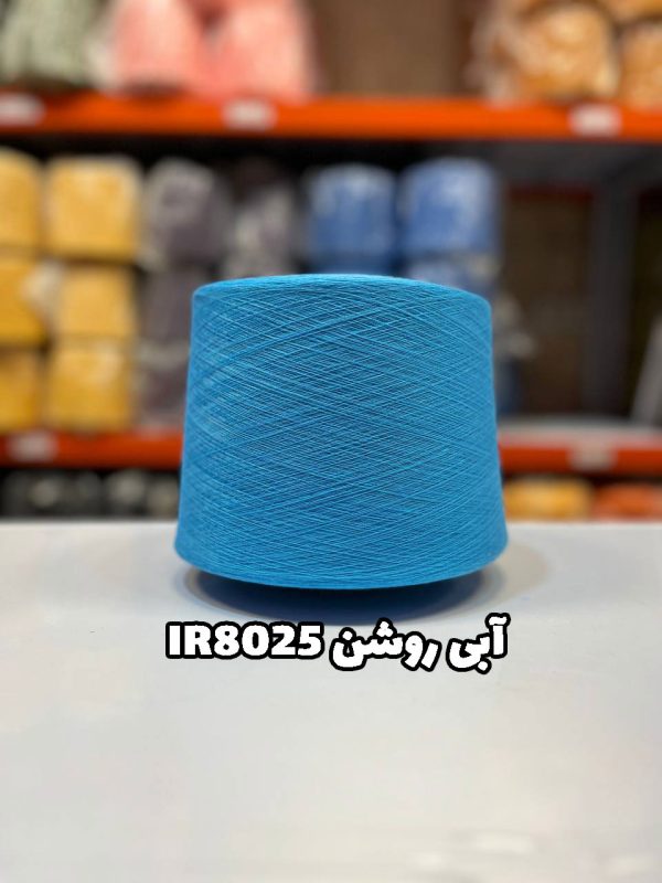 نخ پنبه آبی روشن IR8025 جوراب بافی