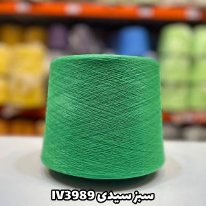 نخ ایرانی سبز سیدی IV3989 جوراب بافی