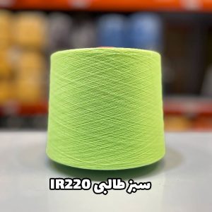 نخ پنبه سبز طالبی ir220 جوراب بافی