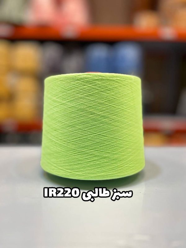 نخ پنبه سبز طالبی ir220 جوراب بافی