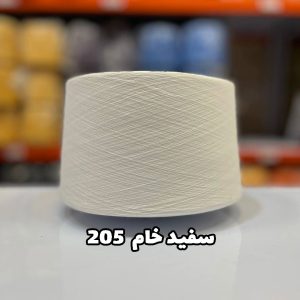 نخ ایرانی سفید خام IK205