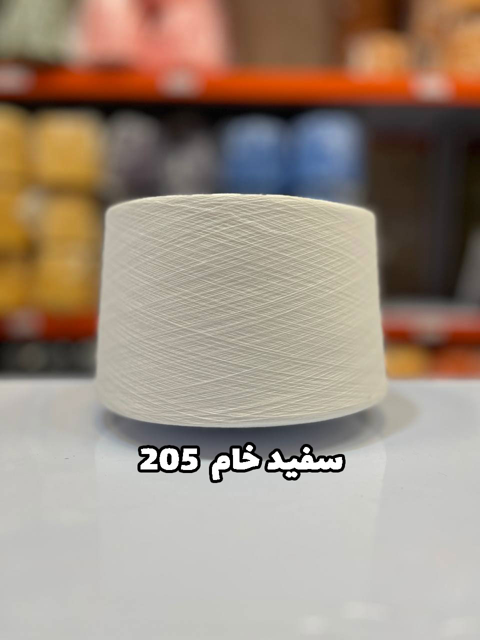 سفید-خام-205 نخ ایرانی سفید خام IK205