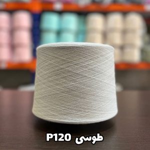 نخ پنبه طوسی P120 جوراب بافی