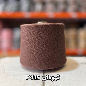 نخ پنبه قهوه ای P415 جوراب بافی