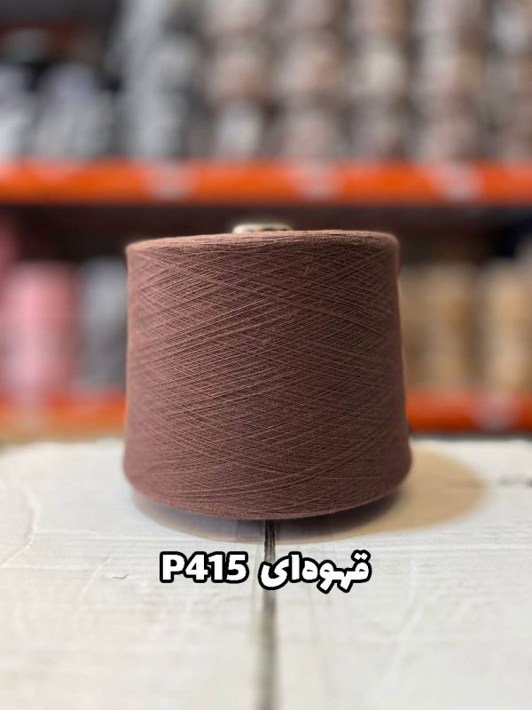 نخ پنبه قهوه ای P415 جوراب بافی