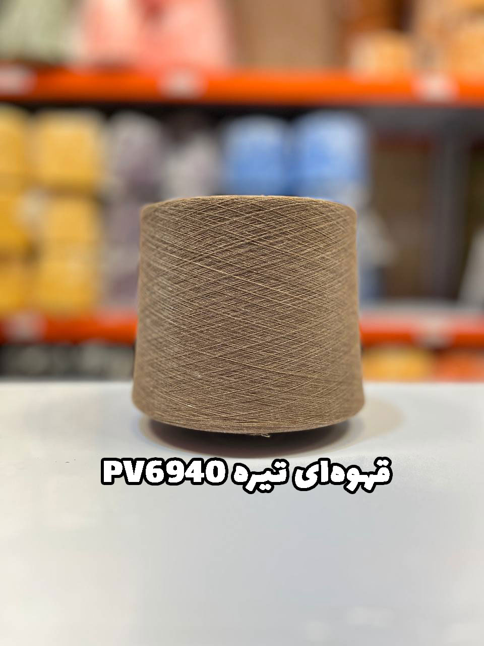 قهوه-ای-تیره-PV6940 نخ پلی استر ویسکوز قهوه ای تیره PV6940