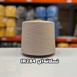 نخ پنبه نسکافه ای IR284 جوراب بافی