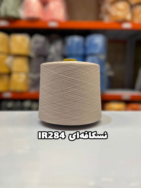 نخ پنبه نسکافه ای IR284 جوراب بافی