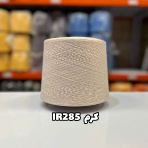 نخ پنبه کرمی IR285 جوراب بافی