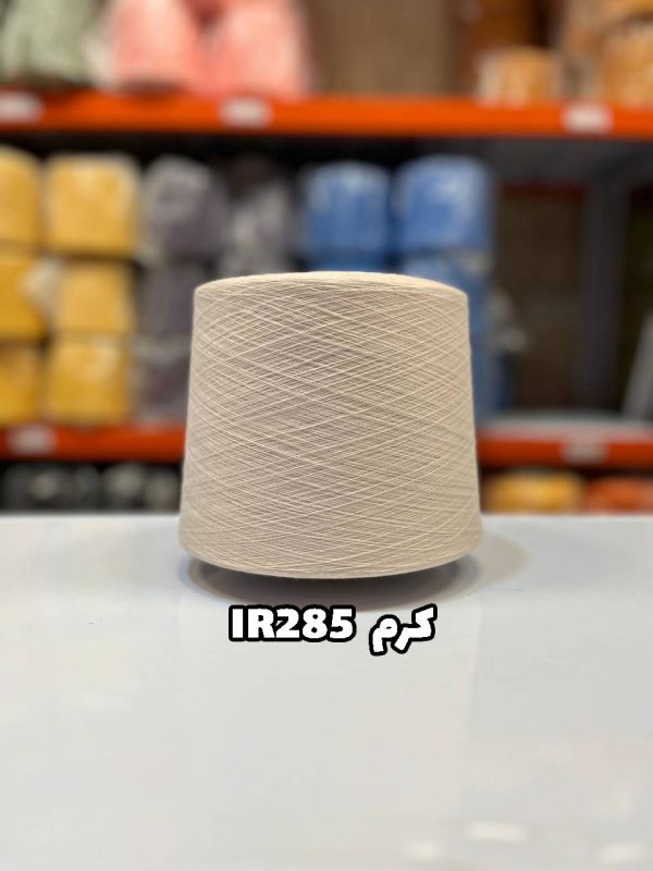 نخ پنبه کرمی IR285 جوراب بافی