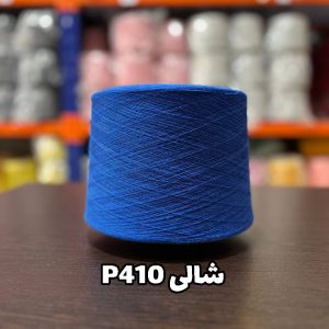 نخ پنبه جوراب بافی شالی p410