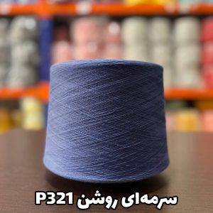 نخ جوراب بافی پنبه سرمه‌ای روشن p321