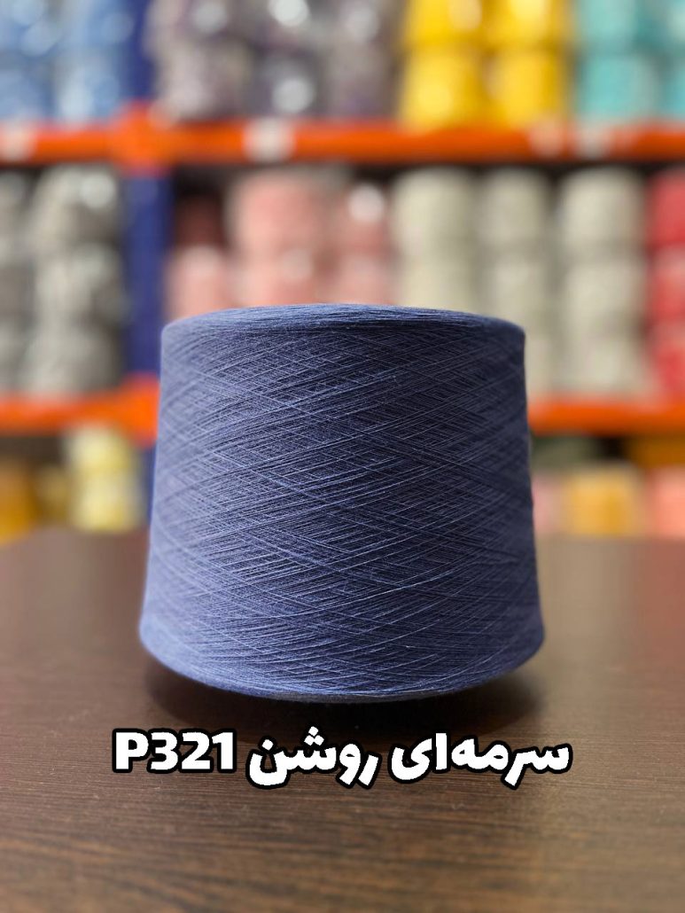 نخ جوراب بافی پنبه سرمه‌ای روشن p321