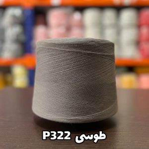 نخ پنبه جوراب بافی طوسی p322