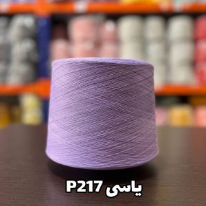 نخ پنبه جوراب بافی یاسی p217
